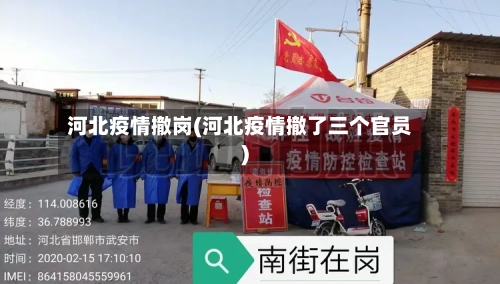 河北疫情撤岗(河北疫情撤了三个官员)-第3张图片