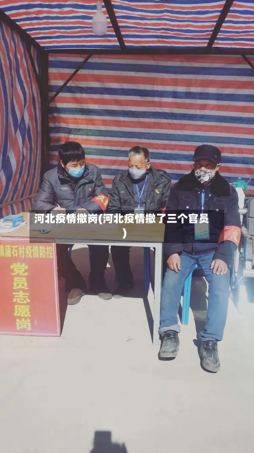 河北疫情撤岗(河北疫情撤了三个官员)