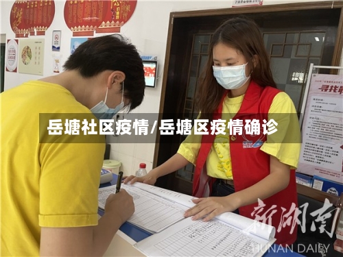 岳塘社区疫情/岳塘区疫情确诊