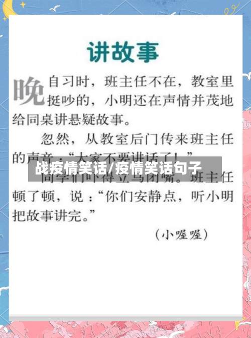 战疫情笑话/疫情笑话句子