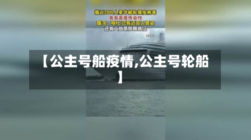 【公主号船疫情,公主号轮船】-第3张图片