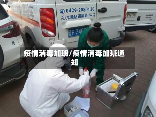 疫情消毒加班/疫情消毒加班通知