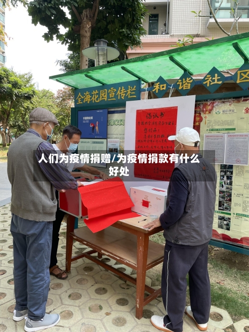 人们为疫情捐赠/为疫情捐款有什么好处