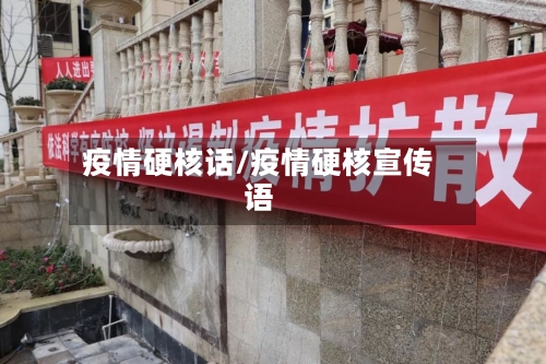 疫情硬核话/疫情硬核宣传语-第2张图片