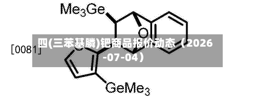 四(三苯基膦)钯商品报价动态（2026-07-04）-第2张图片