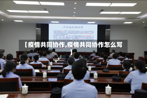 【疫情共同协作,疫情共同协作怎么写】