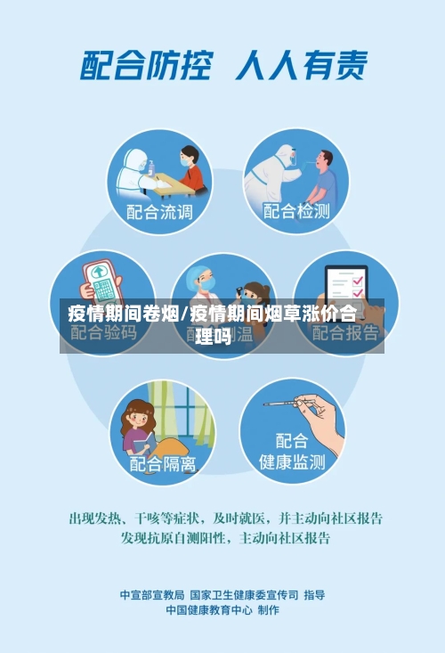 疫情期间卷烟/疫情期间烟草涨价合理吗-第2张图片