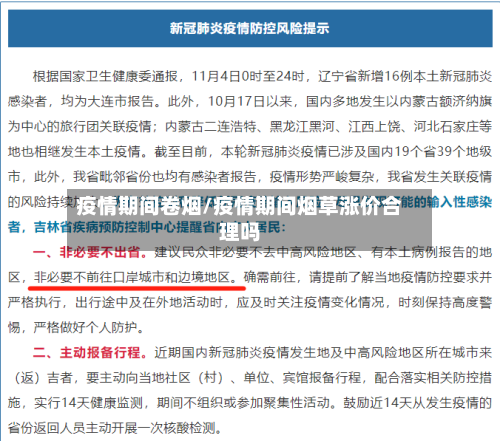 疫情期间卷烟/疫情期间烟草涨价合理吗