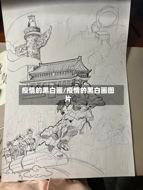 疫情的黑白画/疫情的黑白画图片-第2张图片