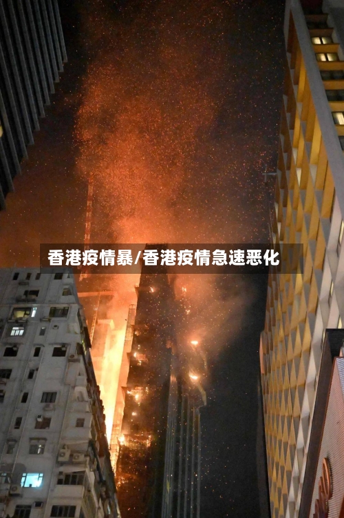 香港疫情暴/香港疫情急速恶化-第2张图片