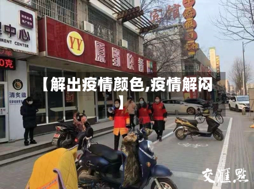 【解出疫情颜色,疫情解闷】