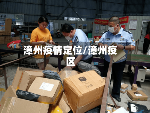 漳州疫情定位/漳州疫区