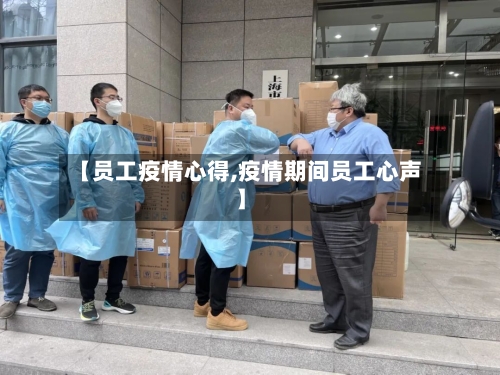 【员工疫情心得,疫情期间员工心声】-第2张图片