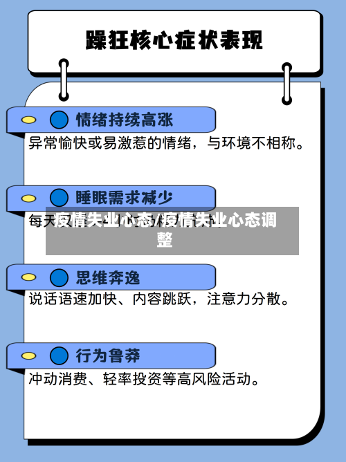 疫情失业心态/疫情失业心态调整
