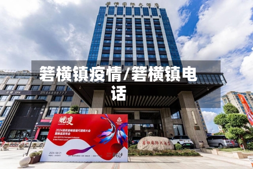 箬横镇疫情/箬横镇电话