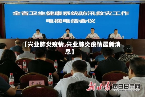 【兴业肺炎疫情,兴业肺炎疫情最新消息】-第2张图片