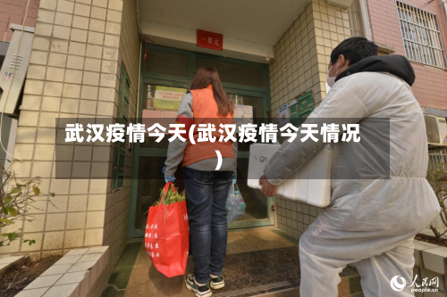 武汉疫情今天(武汉疫情今天情况)-第2张图片