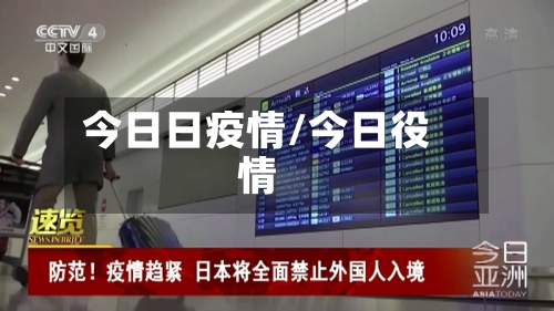 今日日疫情/今日役情
