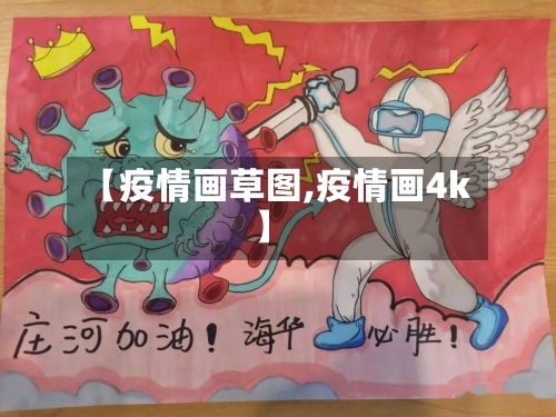 【疫情画草图,疫情画4k】-第3张图片