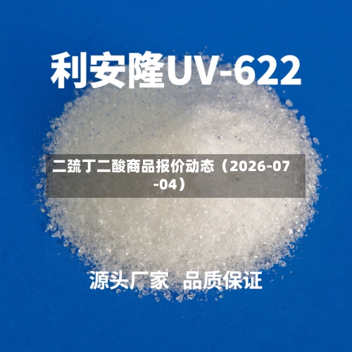 二巯丁二酸商品报价动态（2026-07-04）-第2张图片