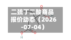 二巯丁二酸商品报价动态（2026-07-04）