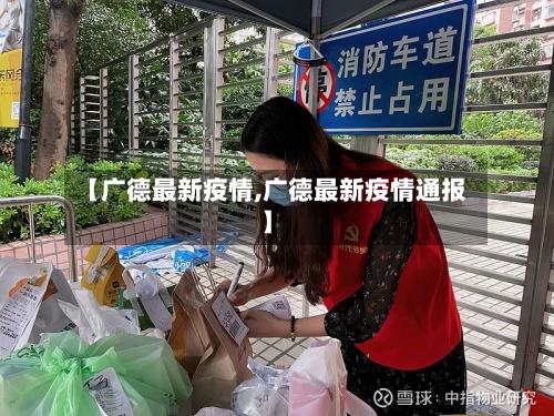 【广德最新疫情,广德最新疫情通报】-第2张图片
