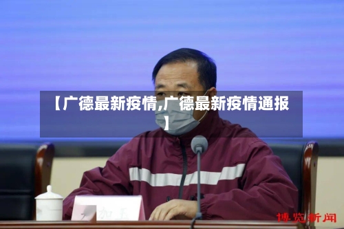 【广德最新疫情,广德最新疫情通报】-第3张图片