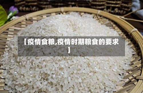 【疫情食粮,疫情时期粮食的要求】