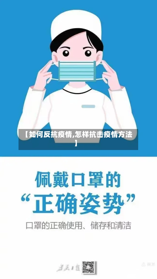 【如何反抗疫情,怎样抗击疫情方法】-第2张图片