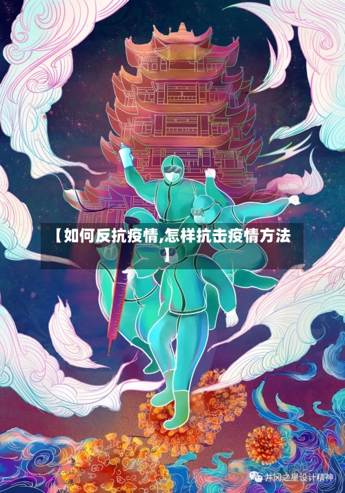 【如何反抗疫情,怎样抗击疫情方法】