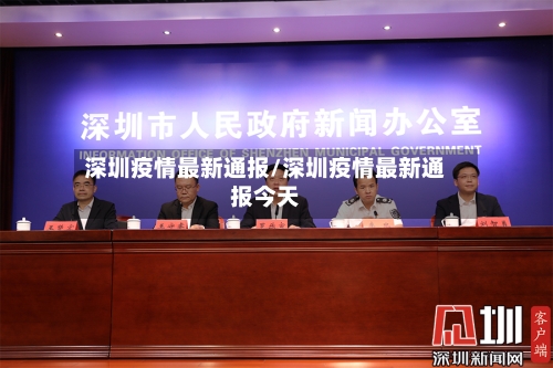 深圳疫情最新通报/深圳疫情最新通报今天-第3张图片