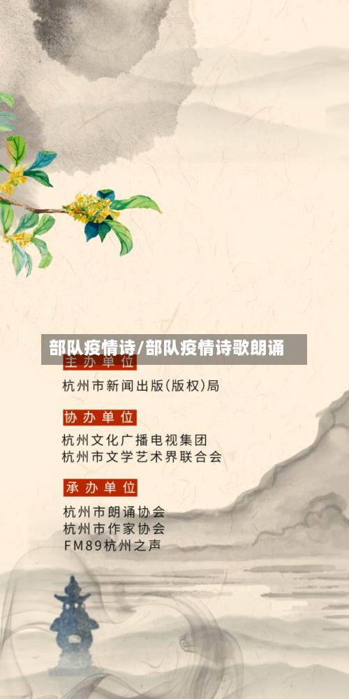 部队疫情诗/部队疫情诗歌朗诵