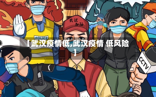 【武汉疫情低,武汉疫情 低风险】-第3张图片