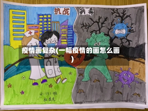 疫情画复杂(一幅疫情的画怎么画)-第2张图片