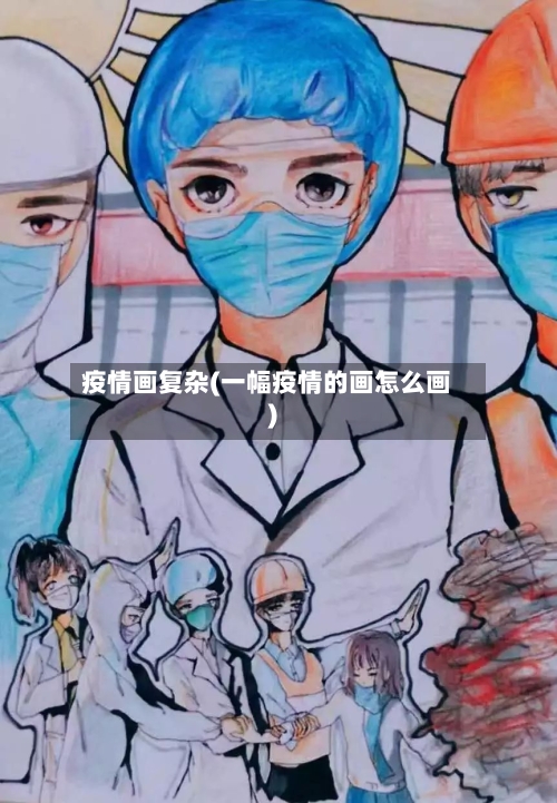 疫情画复杂(一幅疫情的画怎么画)