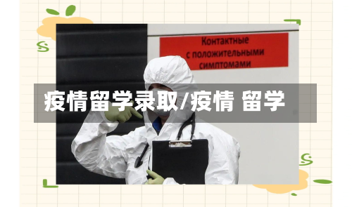 疫情留学录取/疫情 留学-第2张图片