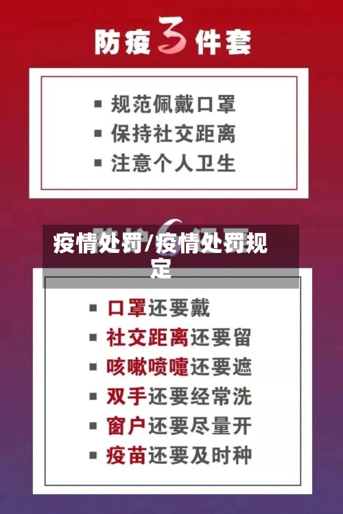 疫情处罚/疫情处罚规定