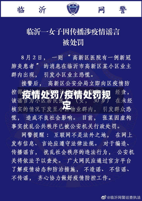 疫情处罚/疫情处罚规定-第2张图片
