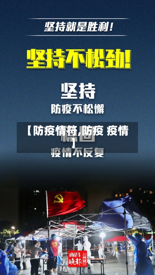 【防疫情符,防疫 疫情】