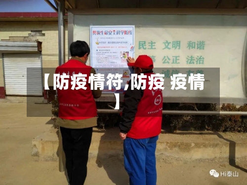 【防疫情符,防疫 疫情】-第2张图片