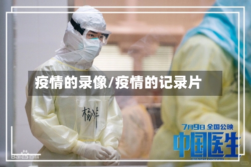 疫情的录像/疫情的记录片