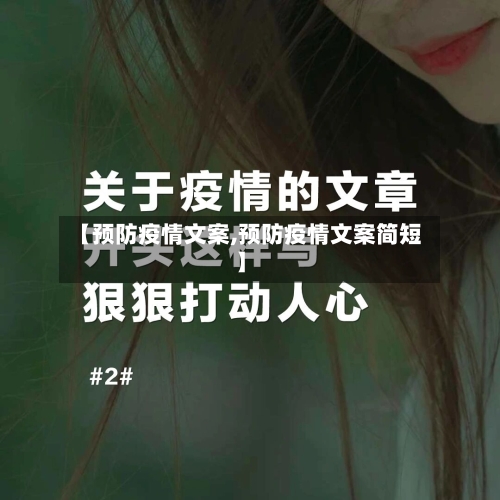 【预防疫情文案,预防疫情文案简短】-第2张图片