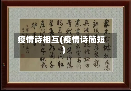 疫情诗相互(疫情诗简短)-第2张图片
