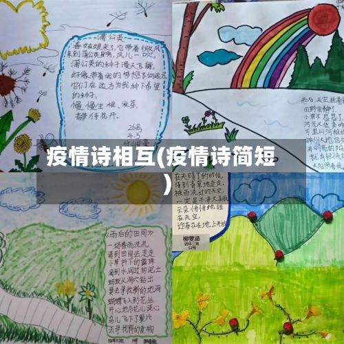 疫情诗相互(疫情诗简短)