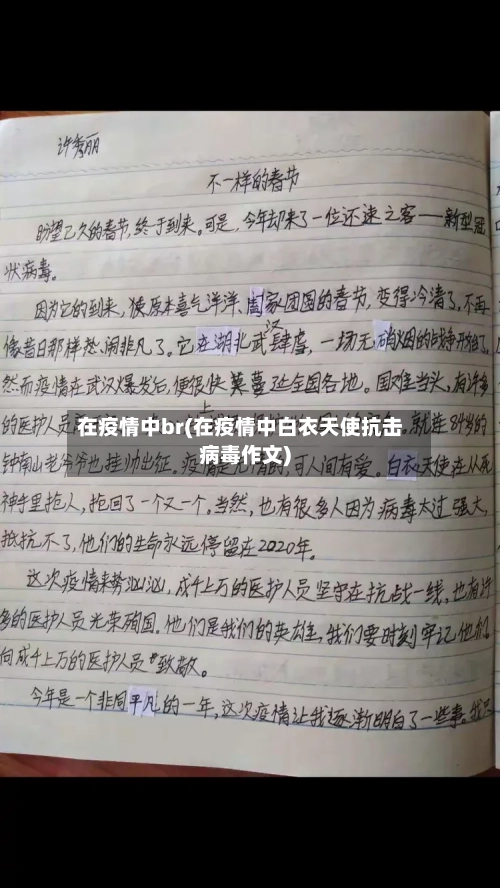 在疫情中br(在疫情中白衣天使抗击病毒作文)