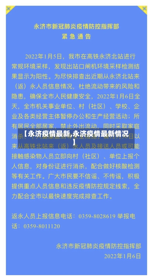 【永济疫情最新,永济疫情最新情况】-第2张图片