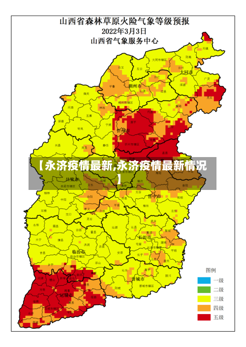 【永济疫情最新,永济疫情最新情况】-第3张图片