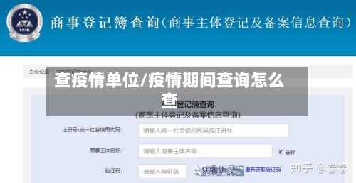 查疫情单位/疫情期间查询怎么查-第2张图片