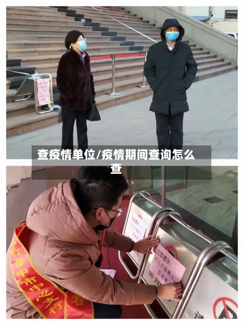 查疫情单位/疫情期间查询怎么查