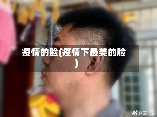 疫情的脸(疫情下最美的脸)